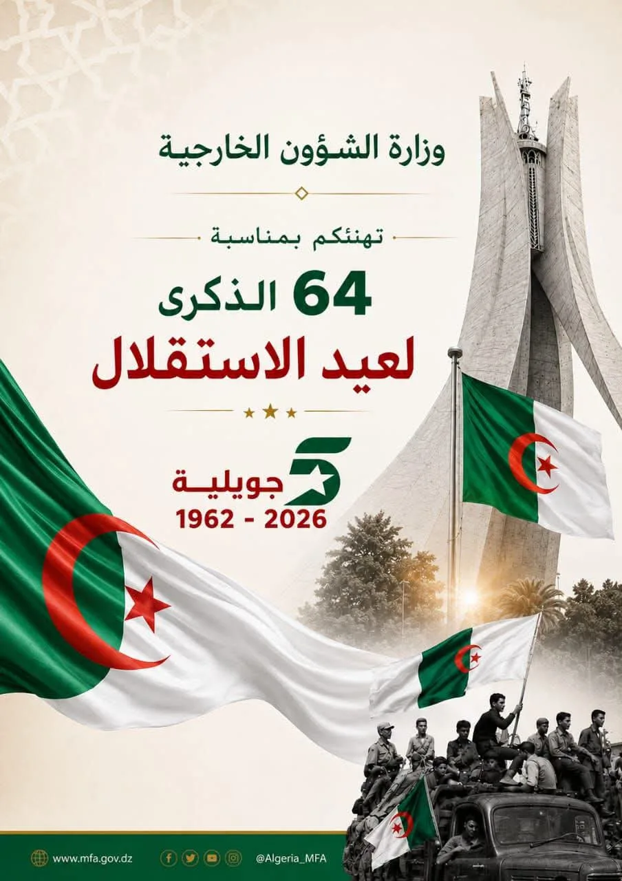 وزارة الخارجية تهنئ الجزائريين بمناسبة الذكرى الـ64 لعيد الاستقلال
