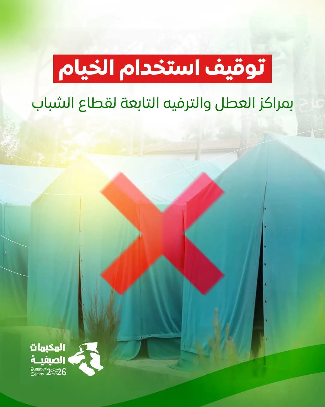 وزارة الشباب تعلق استخدام الخيام في مراكز العطل بسبب موجات الحر