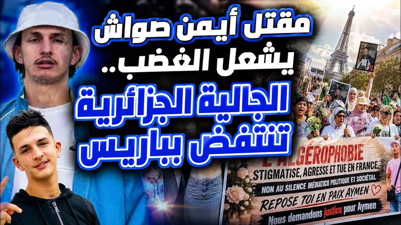 مقتل أيمن صواش يشعل الغضب.. الجالية الجزائرية تنتفض بباريس