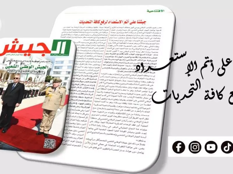 مجلة الجيش: إنجازات الجيش تجسيد لالتزامه بالوقوف سدا منيعا لأمن الوطن