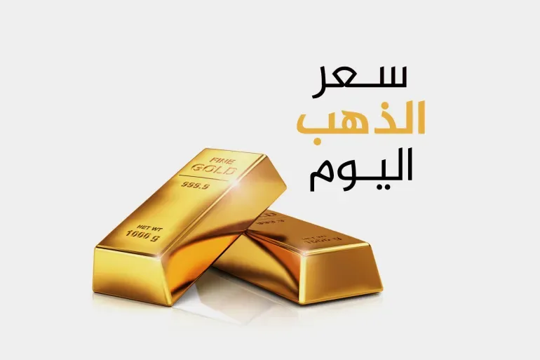 الذهب يرتفع بنحو 1% وسط ترقب قرارات السياسة النقدية الأميركية