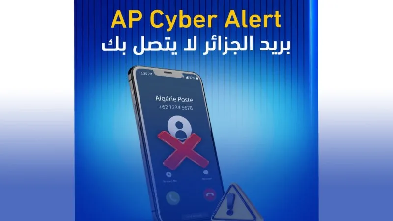 بريد الجزائر يطلق تحذير لحماية البيانات الشخصية