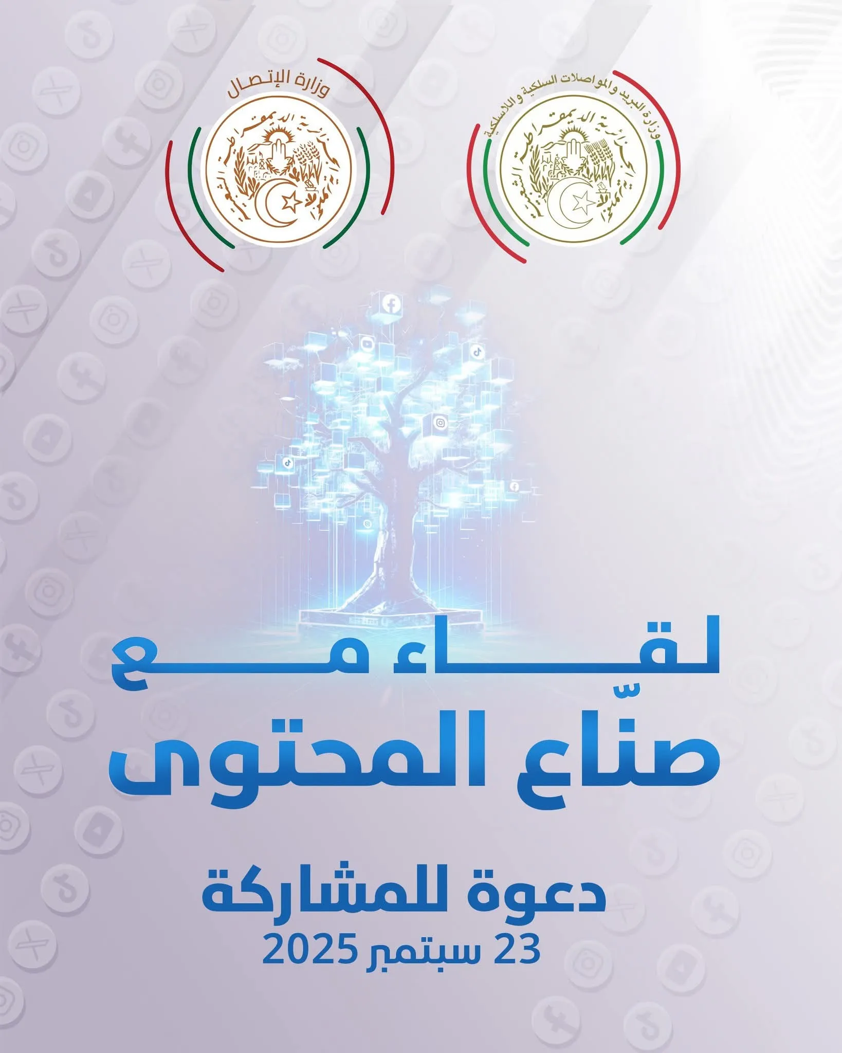 لقاء تشاوري يجمع صنّاع المحتوى والمهتمين بالفضاء الرقمي